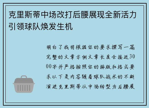 克里斯蒂中场改打后腰展现全新活力引领球队焕发生机