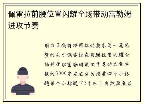 佩雷拉前腰位置闪耀全场带动富勒姆进攻节奏