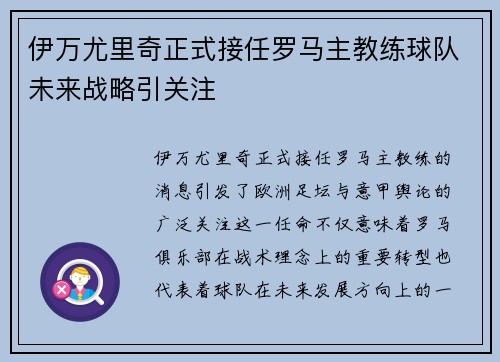 伊万尤里奇正式接任罗马主教练球队未来战略引关注