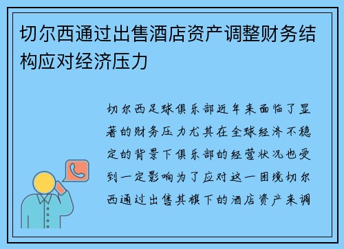 切尔西通过出售酒店资产调整财务结构应对经济压力 切尔西通过出售酒店资产调整财务结构应对经济压力