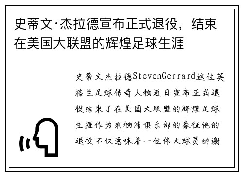 史蒂文·杰拉德宣布正式退役，结束在美国大联盟的辉煌足球生涯