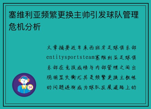 塞维利亚频繁更换主帅引发球队管理危机分析