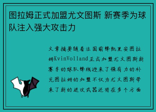 图拉姆正式加盟尤文图斯 新赛季为球队注入强大攻击力 图拉姆正式加盟尤文图斯 新赛季为球队注入强大攻击力