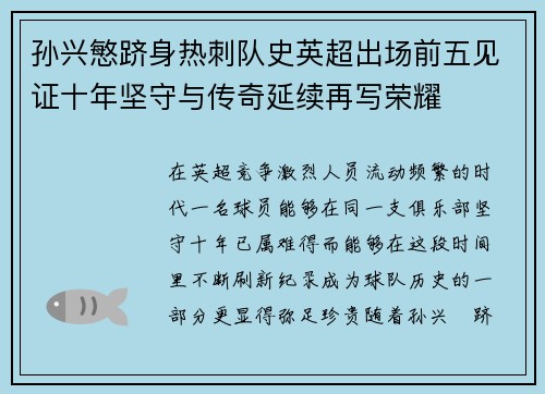 孙兴慜跻身热刺队史英超出场前五见证十年坚守与传奇延续再写荣耀
