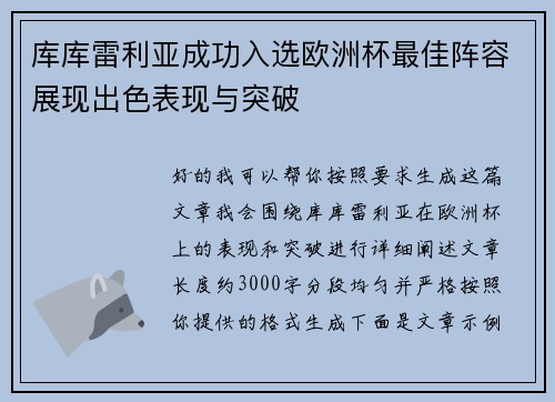 库库雷利亚成功入选欧洲杯最佳阵容展现出色表现与突破