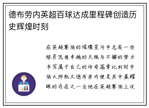 德布劳内英超百球达成里程碑创造历史辉煌时刻