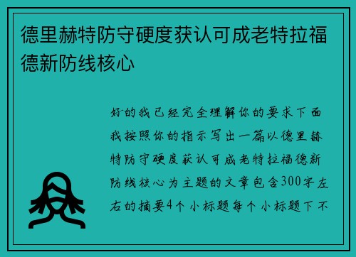 德里赫特防守硬度获认可成老特拉福德新防线核心