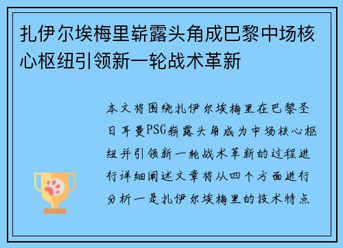 扎伊尔埃梅里崭露头角成巴黎中场核心枢纽引领新一轮战术革新