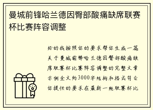 曼城前锋哈兰德因臀部酸痛缺席联赛杯比赛阵容调整