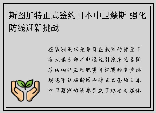 斯图加特正式签约日本中卫蔡斯 强化防线迎新挑战 斯图加特正式签约日本中卫蔡斯 强化防线迎新挑战