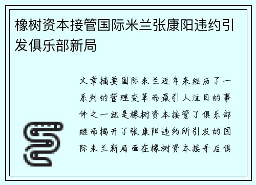 橡树资本接管国际米兰张康阳违约引发俱乐部新局 橡树资本接管国际米兰张康阳违约引发俱乐部新局